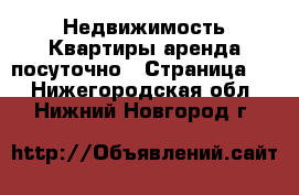 Недвижимость Квартиры аренда посуточно - Страница 2 . Нижегородская обл.,Нижний Новгород г.